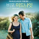 비포 미드나잇 (Before Midnight, 2013 , 미국 | 로맨스/멜로) 이미지