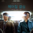 박찬욱 감독의 영화 [헤어질 결심: Dision of Leave]을 본 비오는 수요일 이미지