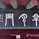 충주박씨열려문 이미지