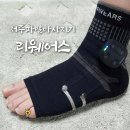 리웨어스 | 저주파발마사지기 발통증 완화에 좋은 리웨어스 EMS 풋슬리브