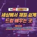 드럼존학원 이미지