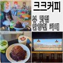 반려견 | 안양역카페 크크커피 안양본점 반려견동반 후기