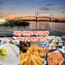 대하카서비스 | 태안 안면도 가볼만한곳 백사장 대하축제 백사장항수산시장 맛집 대한횟집만세튀김 대하구이 추천