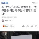 주 62시간 과로사 故장덕준…“친구들은 여전히 쿠팡서 일하고 있다” 이미지