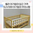 소독하는남자들 | 벨라 원목아기침대 당근 사이즈 가격 승용차 대여후기 할인꿀팁