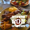 11590-가50-3 | (제주시)제주 호텔뷔페 추천 메종글래드 삼다정 50% 할인 꿀팁 + 내돈내산 솔직 후기