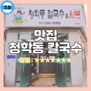 청학동칼국수 이미지