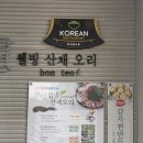 본터웰빙산채오리 이미지