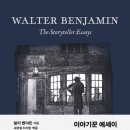 현대적 장인을 통해 본 일과 삶의 의미 | 이야기는 왜 사라졌는가 ― 발터 벤야민 『이야기꾼 에세이』