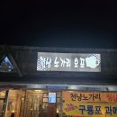 천냥노가리 이미지