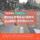 민원버스정류장 | 강남구 횡단보도경계석 미끄럼방지 버스정류장 경계석버너구이 시공 작업
