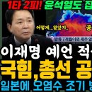 '국힘,총선 공작 걸렸다' 이재명 예언 적중! 소름 돋았다ㄷ 이미지