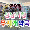 새무지개약국 이미지