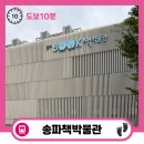 송파구 역사여행삼전도길 | 송파역 송파책박물관 북키움 어린이도서관 작가의방 포토존