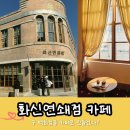 목포 대형카페 화신연쇄점 / 목포 대중음악의 전당 주변 카페