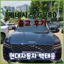 그린어스 | 현대자동차 천안번영로대리점 / 제네시스 GV80 카프리블루 · 스모키그린-어스브라운 출고 후기