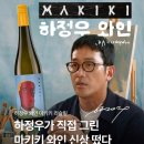 블랑미 | 하정우 와인 마키키 리슬링｜코스트코 말보로 쇼비뇽 블랑 비교 후기