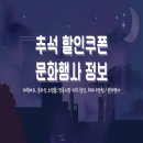 추석 할인쿠폰 문화행사 정보