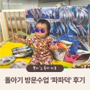 파파홈 - 태안군 멧골길 46 | 아기 방문수업 홈문센 돌아기 파파덕 후기