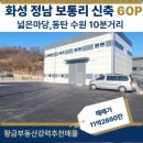동탄부자공인중개사사무소 | 화성시 정남면 보통리 공장 매매: 60평 신축에 마당이 300평 수원·동탄 10분대 단독 매물