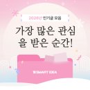 주식회사 스마트아이디어 | 2025년 가장 많은 관심을 받은 순간! 🌟인기글 모음🌟