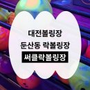 대전볼링장 써클락볼링 또 간 후기