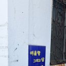 영도구-8 | 부산 영도 8개월 아기랑 여행 숙소 , 여울향 그리고 담 에어비앤비 예약 후기