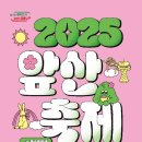 간선-71 | [2025 대구앞산축제 총정리] 일정·장소·주차·체험프로그램까지 한눈에!