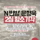 우리는 여전히 더 나아진 판결을 원한다-갓갓 문형욱의 항소심 선고에 부쳐 이미지