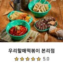 우리할매떡볶이본리점