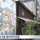 함께-괭이부리마을 이미지