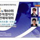 제주공천포전지훈련센터 주경기장 | 제60회 제주도민체전 8일 개막…서귀포서 3일간 열전