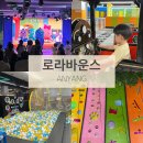 스몰빈빅펑션 | 비오는날 아이랑 가기 좋은 초대형 키즈카페 로라바운스 평촌점에서 하루종일 신나게 놀아요
