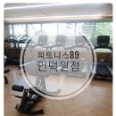 89 | [인덕원] 피트니스89 헬스&amp;PT 인덕원점 후기