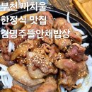 뜰안채 | 까치울 맛집 추천 까치울역 주차가능한 한정식 식당 김명주뜰안채밥상 솔직후기