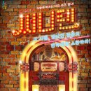 쥬크박스 써니텐 이미지