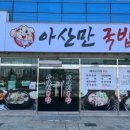 아산만국밥