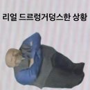 리얼드르렁거덩슨한 상황