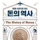 <50대 사건으로 보는 돈의 역사>(2019), 홍춘욱