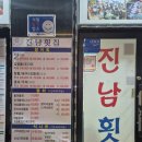 진남매운탕 | 여수 돌산맛집 &#39;진남횟집&#39; : 숙소까지 픽업을 해주는 방어회 맛집 내돈내먹 찐 후기