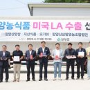함양산삼팜 영농조합법인 | 함양 농식품, 해외 수출길 '활짝' 열리다