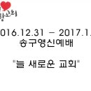 2016.12.31 - 2017.1.1 송구영신예배 "늘 새로운 교회" - 한문덕 목사님 이미지