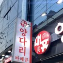 대흥양다리바베큐
