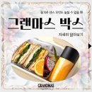 그랜마스 이미지