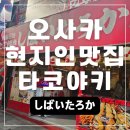 원코인쇼핑 | 오사카 여행 현지인맛집 타코야키 시바이타로카 たこ焼きしばいたろか