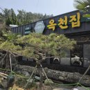 옥천 | 마산 구산면 맛집 | 옥천집 후기