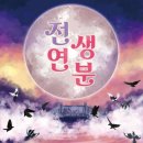 전생연분 - 아산시 | 전생연분