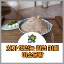 [광명 카페] 이소공방, 차가 맛있는 광명 카페 솔직 후기(메뉴, 주차, 내돈내산)