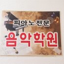 예진음악학원 이미지