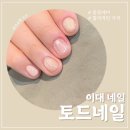 토드네일 | 이대역 네일 잘 하는 곳 토드네일 다녀온 후기